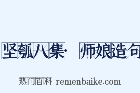 坚瓠八集·师娘造句是什么意思的图片
